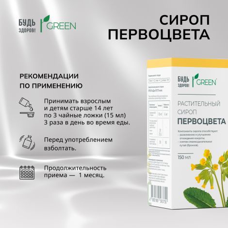 Будь Здоров! Грин сироп растительный Первоцвета 150мл №2