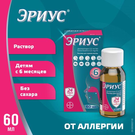 Эриус раствор для приема внутрь 0,5мг / мл 60мл №3