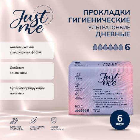 Джаст Ми прокладки гигиенические ультратонкие защита на всю ночь №6