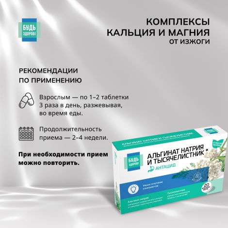 Будь Здоров! Комплекс альгината Na и тысячелистника таб.жев. №20 №2