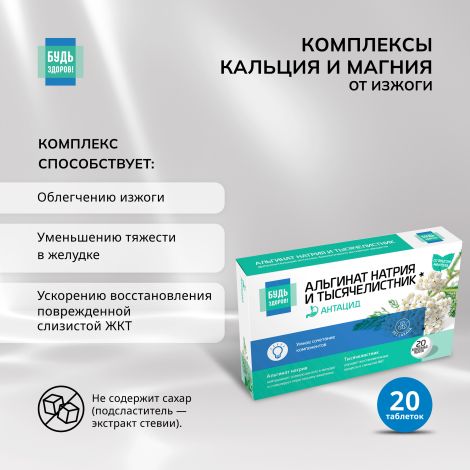 Будь Здоров! Комплекс альгината Na и тысячелистника таб.жев. №20