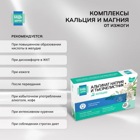Будь Здоров! Комплекс альгината Na и тысячелистника таб.жев. №20 №4