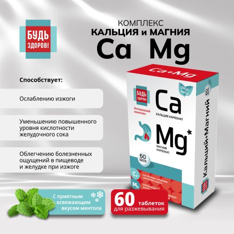Будь Здоров! Комплекс кальция и магния таб. №60