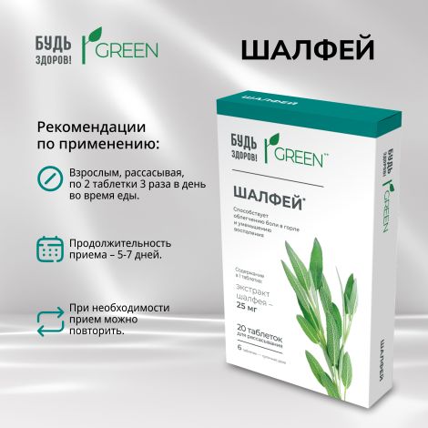 Будь Здоров! Грин Шалфей таб. №20 №2
