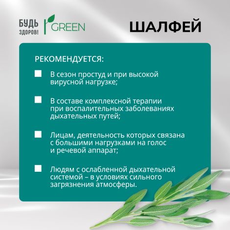 Будь Здоров! Грин Шалфей таб. №20 №4