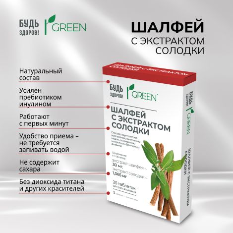 Будь Здоров! Грин Шалфей с экстрактом солодки таб. №25 №5
