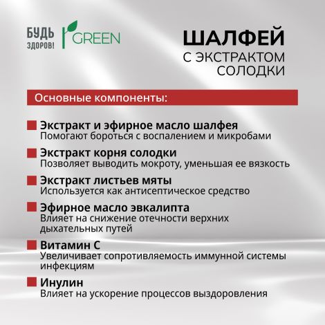 Будь Здоров! Грин Шалфей с экстрактом солодки таб. №25 №3