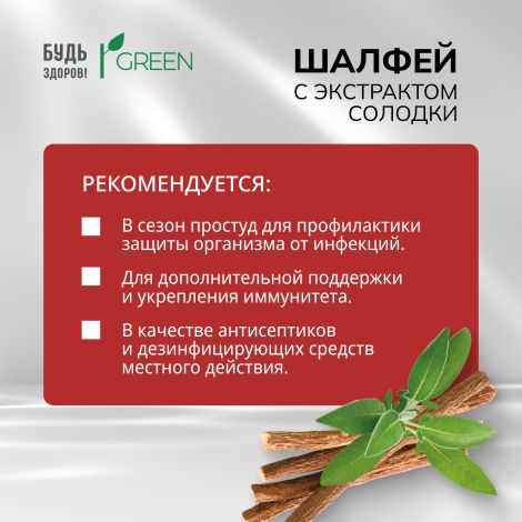 Будь Здоров! Грин Шалфей с экстрактом солодки таб. №25 №4
