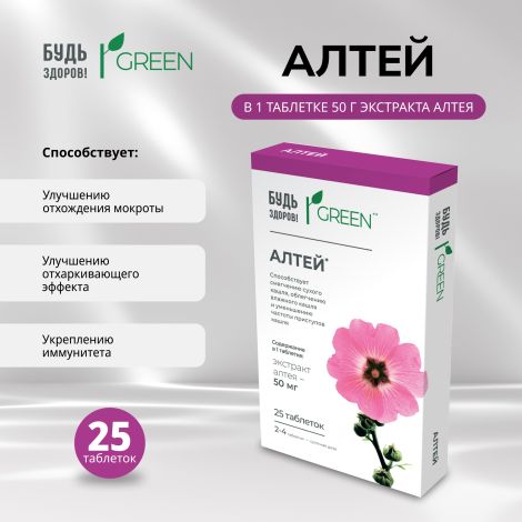 Будь Здоров! Грин Алтей таблетки № 25