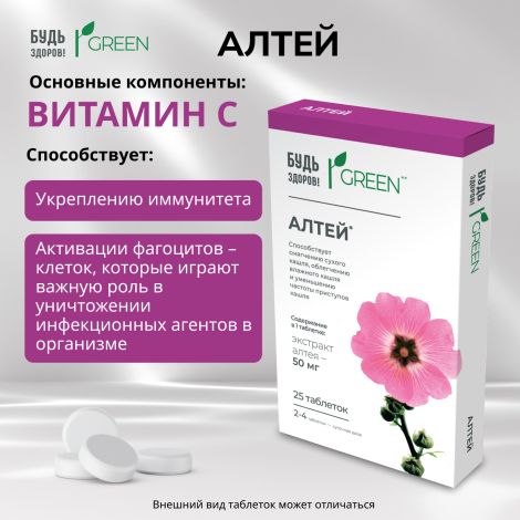 Будь Здоров! Грин Алтей таблетки № 25 №5