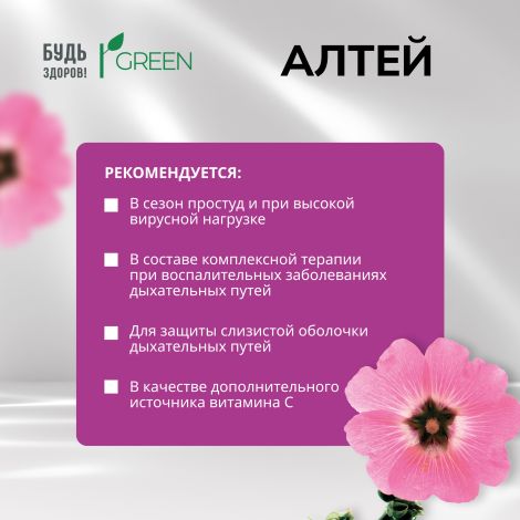 Будь Здоров! Грин Алтей таблетки № 25 №3