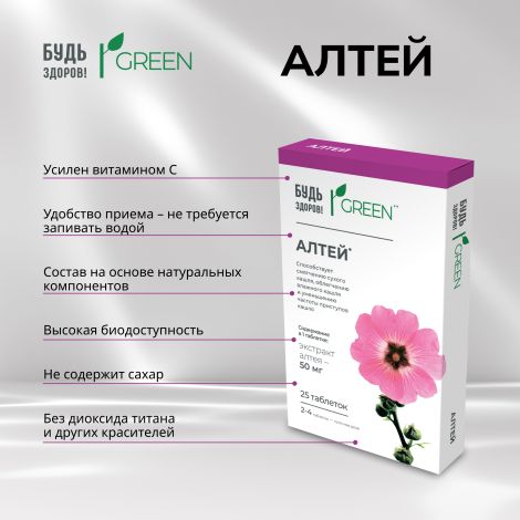 Будь Здоров! Грин Алтей таблетки № 25 №7