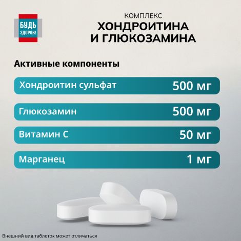 Будь Здоров! Комплекс Хондроитина и Глюкозамина 500 / 500 таблетки № 60 №4