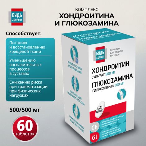 Будь Здоров! Комплекс Хондроитина и Глюкозамина 500 / 500 таблетки № 60