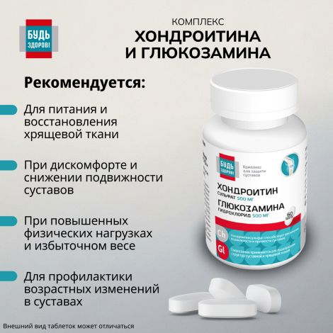 Будь Здоров! Комплекс Хондроитина и Глюкозамина 500 / 500 таблетки № 60 №3
