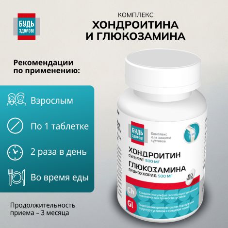 Будь Здоров! Комплекс Хондроитина и Глюкозамина 500 / 500 таблетки № 60 №2