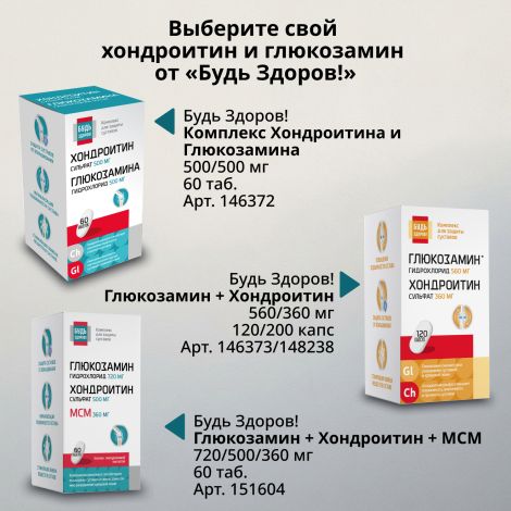 Будь Здоров! Комплекс Хондроитина и Глюкозамина 500 / 500 таблетки № 60 №7