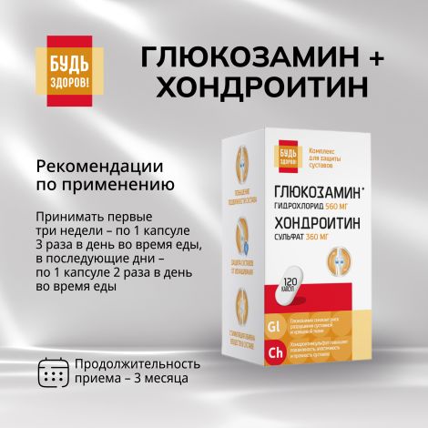Будь Здоров! Глюкозамин+Хондроитин560/360мг капс. №120 №2