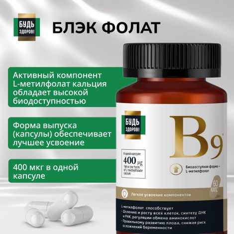 Будь Здоров! Блэк Фолат 400мкг капсулы № 60 №7