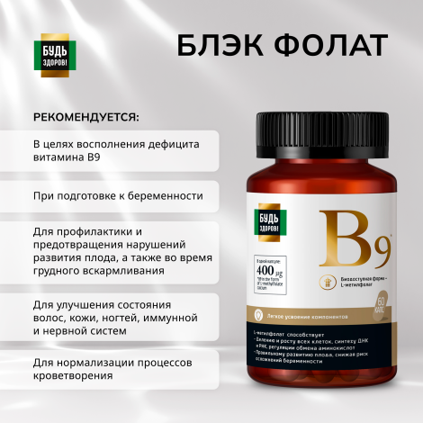 Будь Здоров! Блэк Фолат 400мкг капсулы № 60 №4