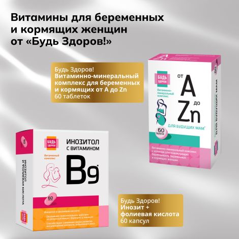 Будь Здоров! Блэк Фолат 400мкг капсулы № 60 №8