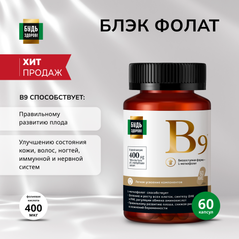 Будь Здоров! Блэк Фолат 400мкг капсулы № 60