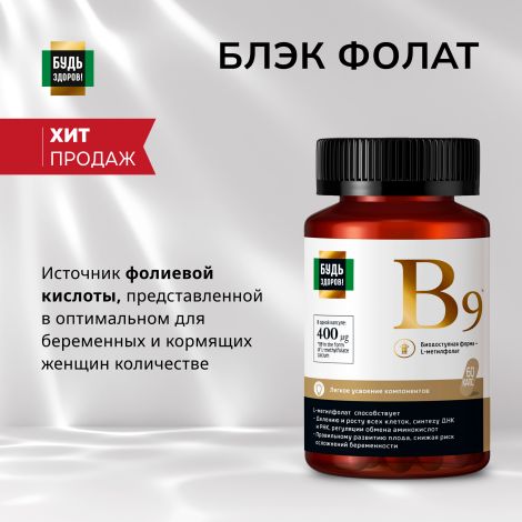 Будь Здоров! Блэк Фолат 400мкг капс. №60 №3
