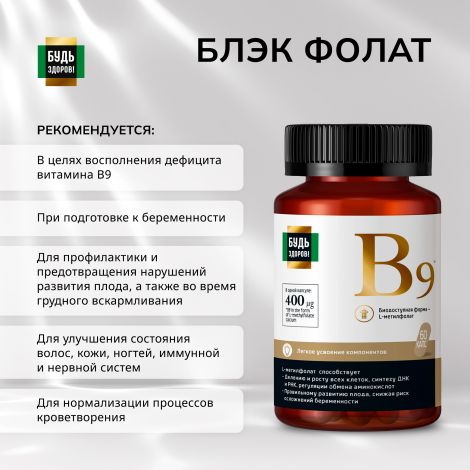 Будь Здоров! Блэк Фолат 400мкг капс. №60 №4