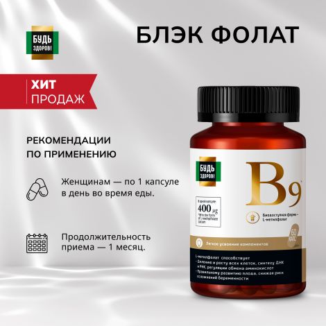Будь Здоров! Блэк Фолат 400мкг капс. №60 №2