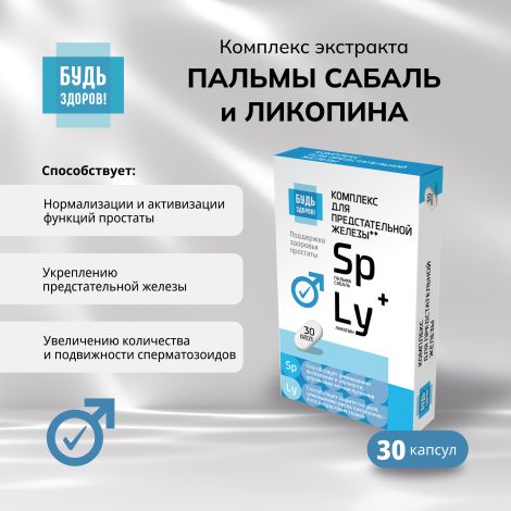 Будь Здоров! Комплекс экстракта пальмы сабаль и ликопина капс. №30