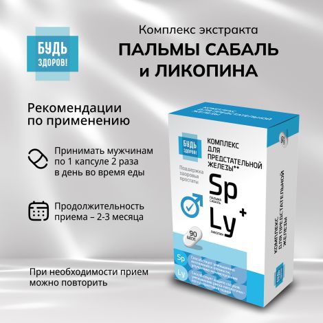 Будь Здоров! Комплекс экстракта пальмы сабаль и ликопина капс. №90 №2