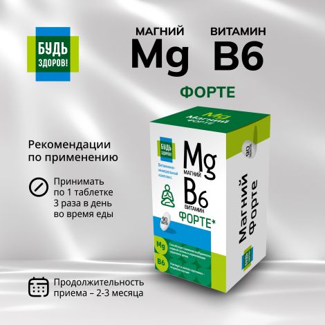 Будь Здоров! Магний В6 Форте таб. №90 №2