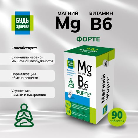 Будь Здоров! Магний В6 Форте таб. №90
