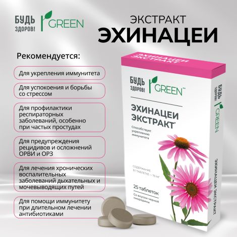 Будь Здоров! Грин Эхинацея таблетки № 25 №3