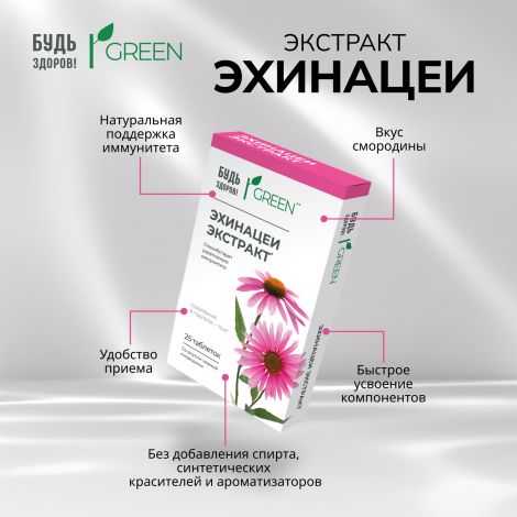 Будь Здоров! Грин Эхинацея таблетки № 25 №5