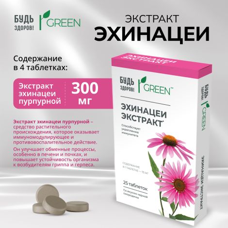 Будь Здоров! Грин Эхинацея таблетки № 25 №4
