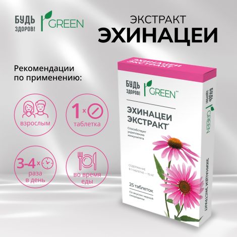 Будь Здоров! Грин Эхинацея таблетки № 25 №2