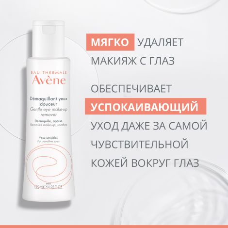 Авен средство мягкое для снятия макияжа с глаз 125мл №3