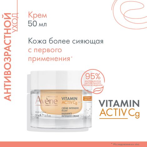 Авен Витамин Актив Cg крем интенсивный для сияния кожи 50мл №2