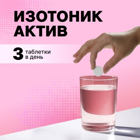 Смарт Пауэр изотоник Актив таблетки шипучие № 20 №8