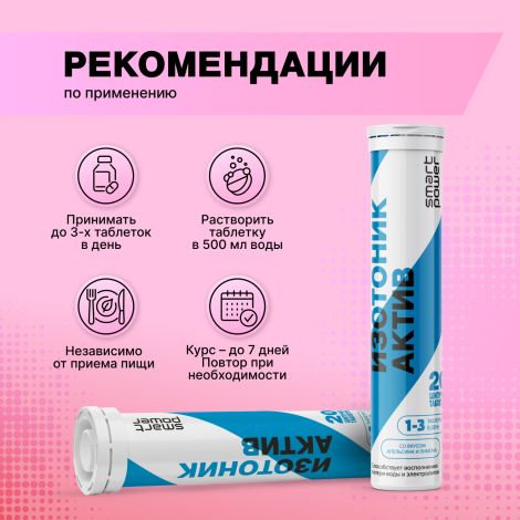 Смарт Пауэр изотоник Актив таблетки шипучие № 20 №2