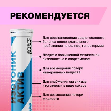 Смарт Пауэр изотоник Актив таблетки шипучие № 20 №5
