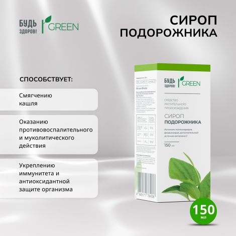 Будь Здоров! Грин сироп Подорожника 150мл