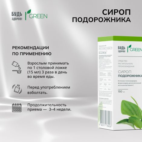 Будь Здоров! Грин сироп Подорожника 150мл №2