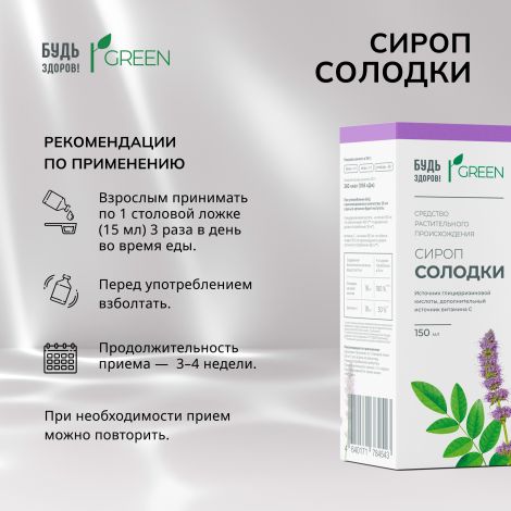 Будь Здоров! Грин сироп Солодки 150мл №2