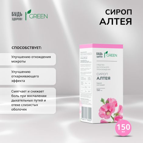 Будь Здоров! Грин сироп Алтея 150мл