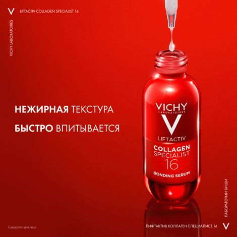 Виши Лифтактив Коллаген Специалист 16 сыворотка для лица 30мл №5