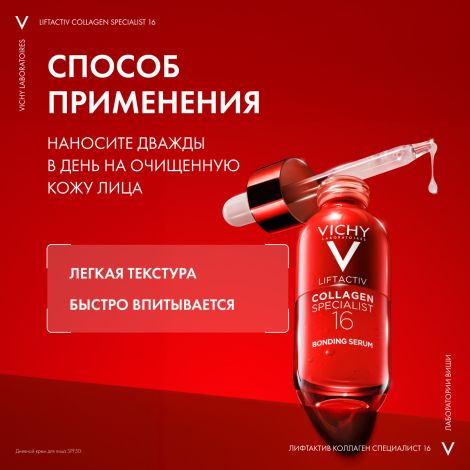 Виши ЛифтАктив Коллаген Специалист 16 Антивозрастная сыворотка для лица против морщин с пептидами 30мл №7