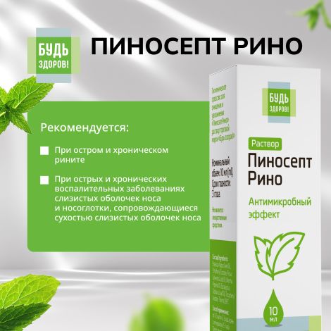 Будь Здоров! ПиносептРино капли 10мл №4