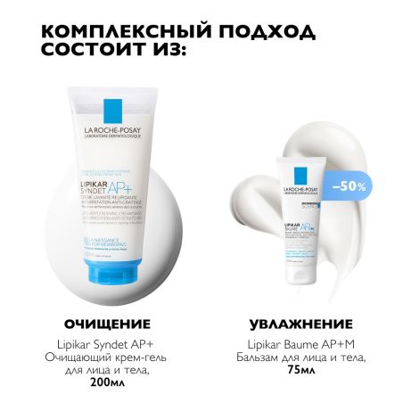Ля Рош-Позе Липикар набор Синдет АР+ крем-гель очищ. для лица и тела 200мл+бальзам АР+М для лица и тела 75мл №3